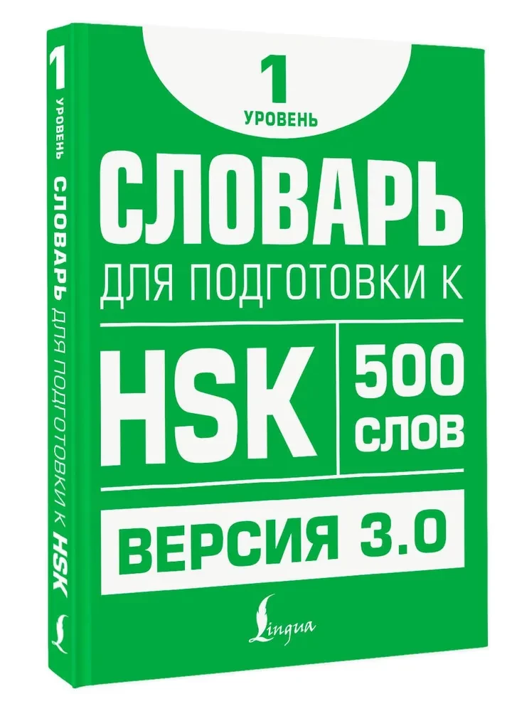 Žodynas pasiruošimui HSK. Lygis 1