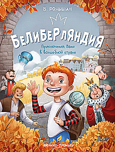 Beliberdlandia. Przygodą Wani w zaczarowanym kraju
