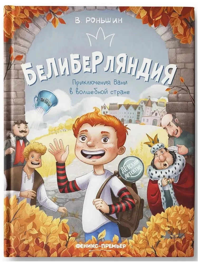 Beliberdlandia. Przygodą Wani w zaczarowanym kraju