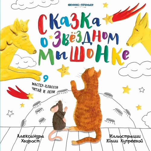 Pasaka apie Žvaigždžių Pelę