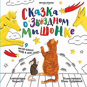 Pasaka apie Žvaigždžių Pelę