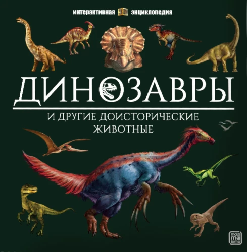 Dinosaurused ja teised eelajaloolised loomad