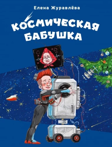 Kosmiczna babcia