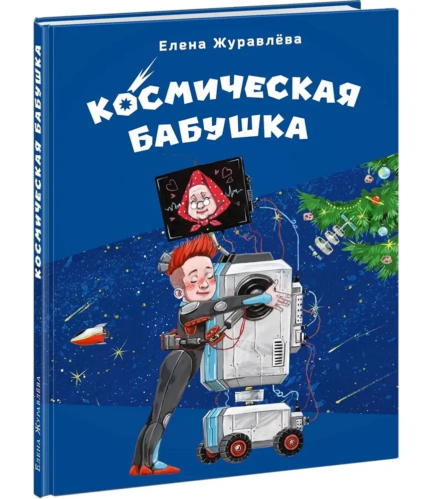 Kosmiline vanaema