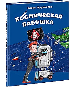 Kosmiline vanaema