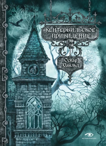 Kentervilio fantomas ir kitos istorijos (rinkinys iš 2 knygų)
