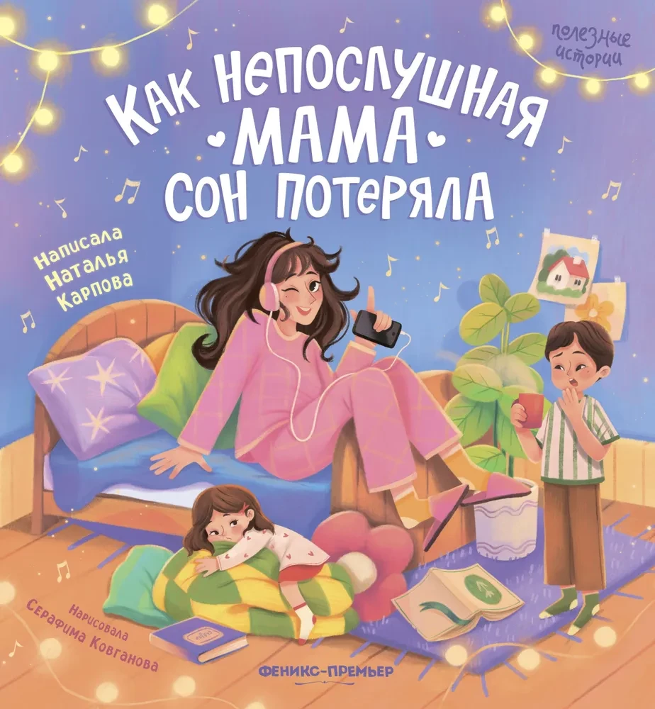 Kuidas üks ebakorrigeeritud ema uni kaotas