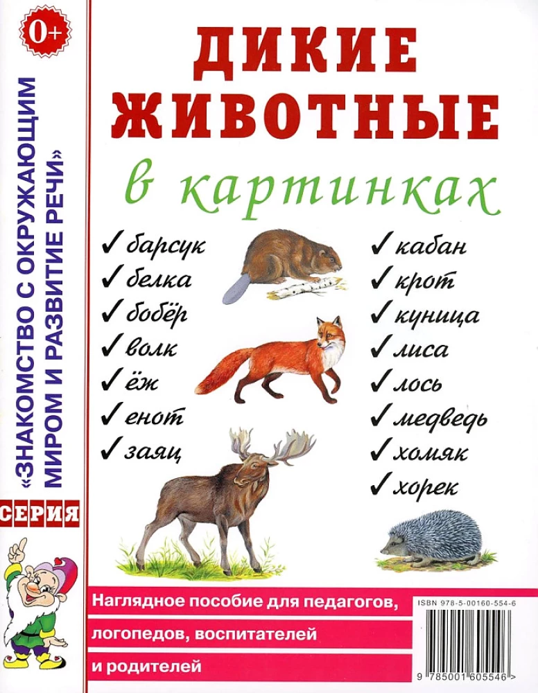 Laukiniai gyvūnai paveikslėliuose. Vizualinė priemonė pedagogams, logopedams, auklėtojams, tėvams