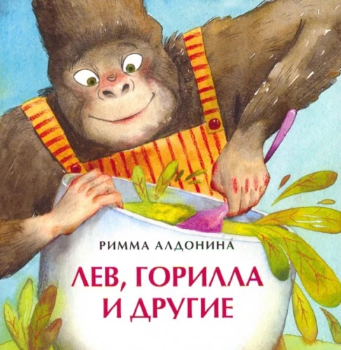 Liūtas, gorila ir kiti