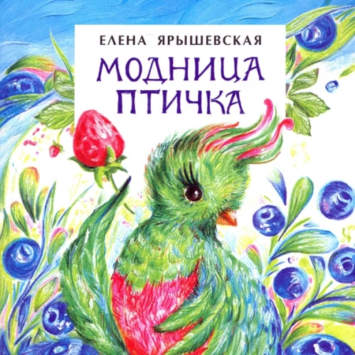 Модница птичка