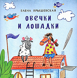 Овечки и лошадки