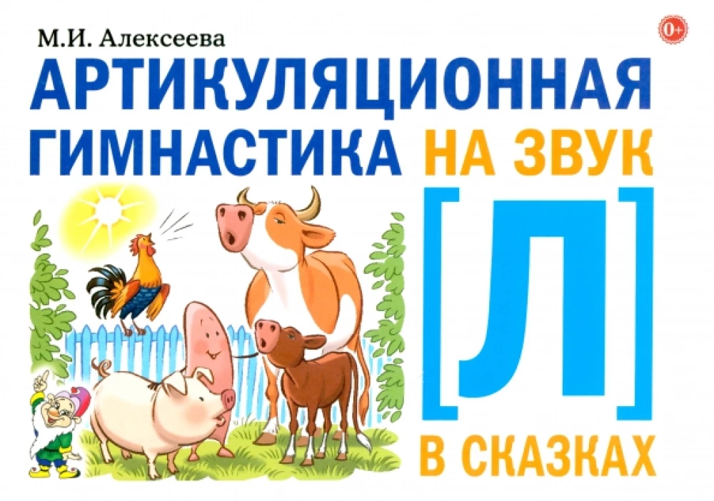 Артикуляционная гимнастика на звук Л в сказках