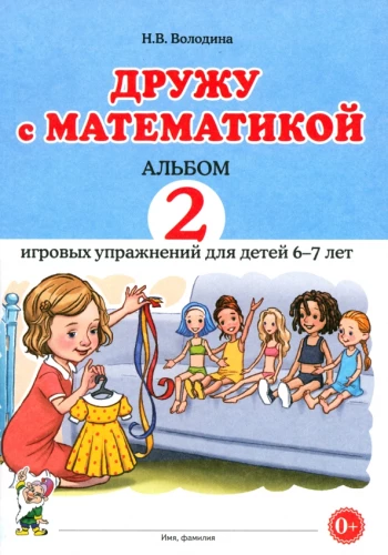 Draugauju su matematika. 2 žaidimų pratybų albumas vaikams 6-7 metų