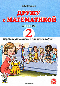 Draugauju su matematika. 2 žaidimų pratybų albumas vaikams 6-7 metų