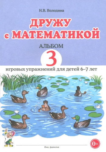 Draugau su matematika. Albumas 3. Žaidybiniai pratimai vaikams 6–7 metų