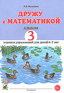 Draugau su matematika. Albumas 3. Žaidybiniai pratimai vaikams 6–7 metų
