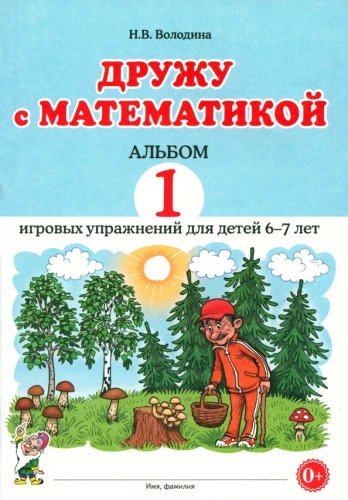 Draugauju su matematika. Albumas 1. Žaidybiniai pratimai vaikams 6–7 metų