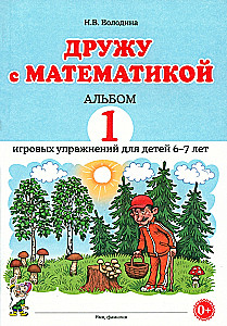 Draugauju su matematika. Albumas 1. Žaidybiniai pratimai vaikams 6–7 metų
