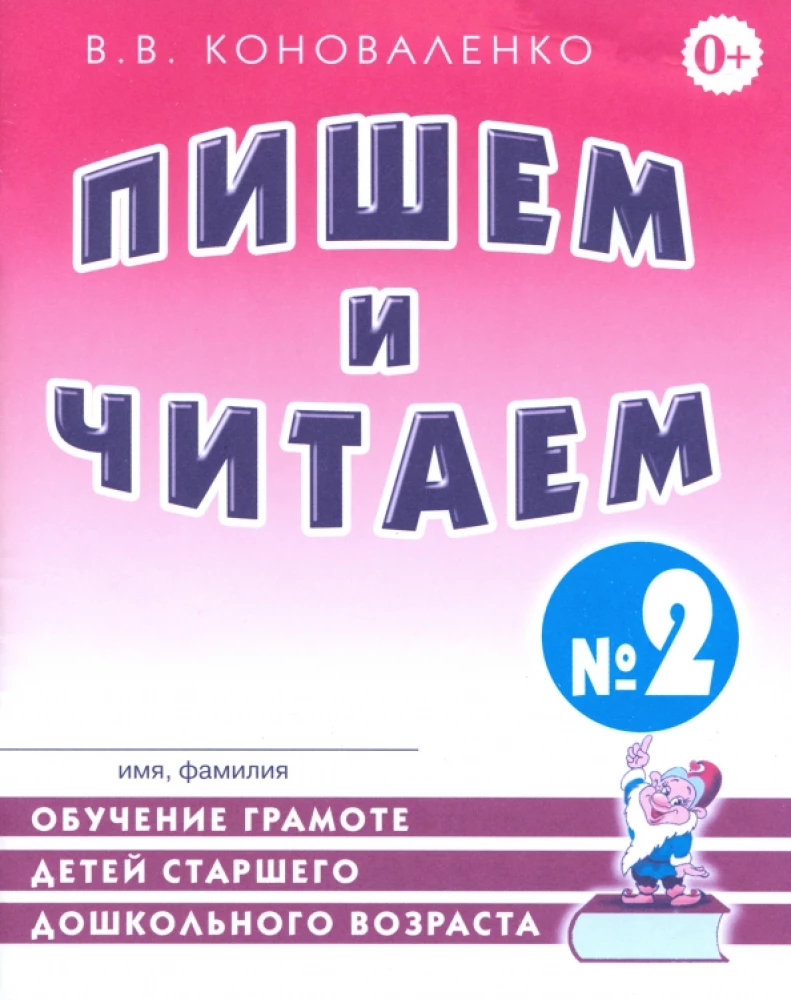 Pisanie i czytanie. Zeszyt nr 2. Nauka pisania dla dzieci w wieku przedszkolnym