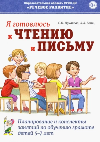 Ich bereite mich auf das Lesen und Schreiben vor. Planung und Skizzen von Unterrichtsstunden zur Alphabetisierung von Kindern im Alter von 5-7 Jahren