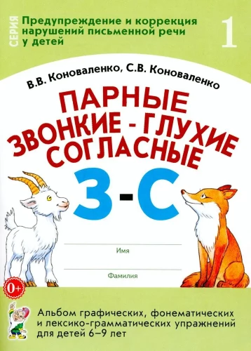 Paired voiced and voiceless consonants Z-S. A collection of graphic, phonemic, and lexical-grammatical exercises for children aged 6-9