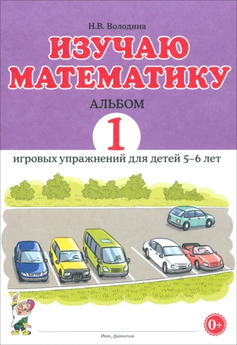 Mokausi matematikos. Albumas 1. Žaidybiniai pratimai 5-6 metų vaikams