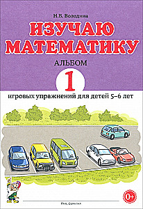 Mokausi matematikos. Albumas 1. Žaidybiniai pratimai 5-6 metų vaikams
