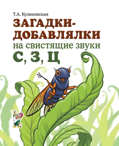 Mįslės-pridėjimai su švilpiančiais garsais S, Z, Č