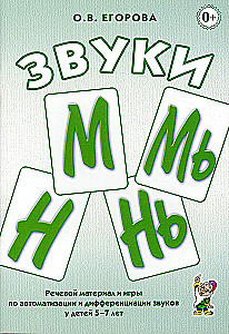 Sounds M, My, N, Ny. Speech material and games for automation and differentiation for children aged 5-7 years