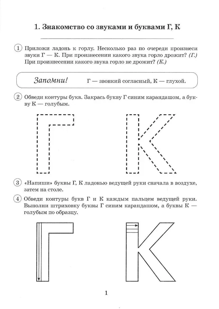 Pāru skanīgie-un klusie līdzskaņi G-K. Grafisko, fonematisko un leksiski-gramatisko vingrinājumu albums bērniem no 6-9 gadiem