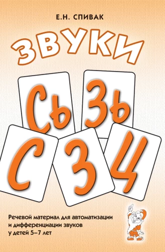 Sounds S, Sy, Z, Zy, Ts. Speech material for automation and differentiation of sounds in children aged 5-7