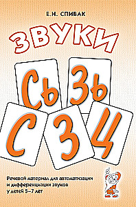 Sounds S, Sy, Z, Zy, Ts. Speech material for automation and differentiation of sounds in children aged 5-7