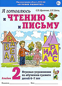 Es gatavojos lasīšanai un rakstīšanai. Albums 2. Spēļu vingrinājumi bērnu lasītprasmes apguvei 6-7 gadu vecumā