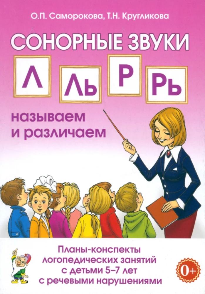 Sonorous sounds L, Ly, R, Ry. Plans and outlines of classes for children aged 5-7. Adapted programs