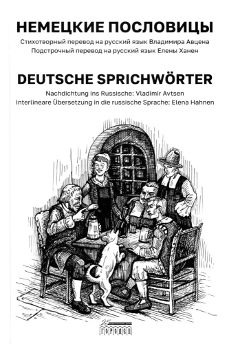 Deutsche Sprichwörter / Немецкие пословицы