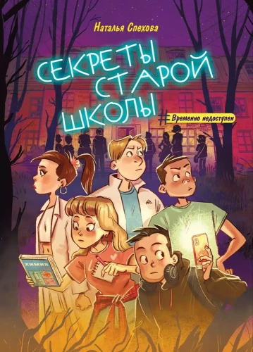 Sekrety starej szkoły