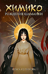 Himiko. Šamaņas dzimšana