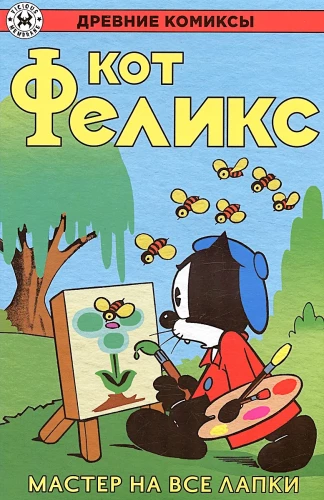 Stare Komiksy. Kot Felix. Mistrz w każdej dziedzinie