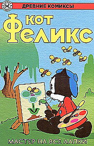 Senie komiksi. Kaķis Felikss. Meistars visās ķepās