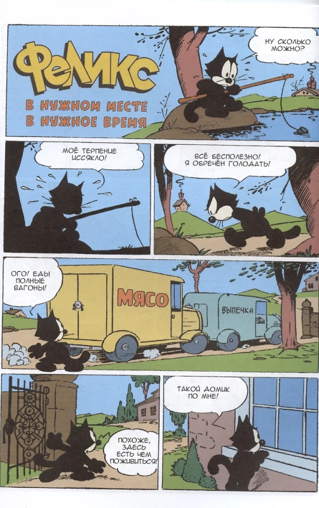 Senie komiksi. Kaķis Felikss. Meistars visās ķepās