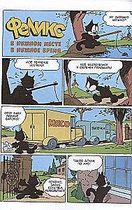 Senie komiksi. Kaķis Felikss. Meistars visās ķepās