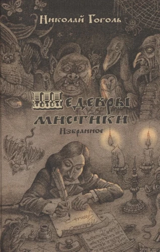 Arcydzieła mistyki. Wybrane