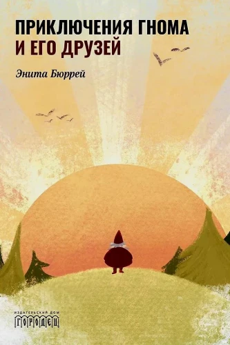 The Adventures of the Gnome and His Friends. A Fairy Tale Version of Real Events