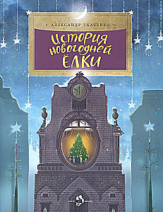 Die Geschichte des Weihnachtsbaums
