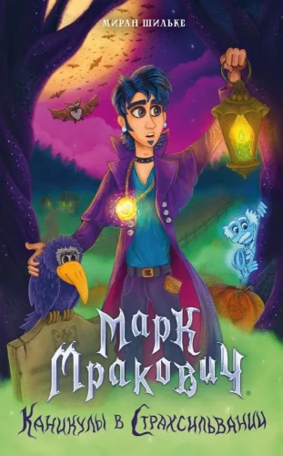 Mark Mrakovitš. Puhkused Strahsilvaanias