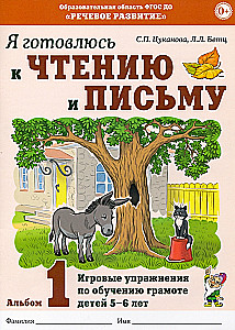 Valmistun lugemiseks ja kirjutamiseks. Album 1. Mängulised harjutused laste grammatika õpetamiseks 5-6 aastastele