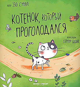 Kačiukas, kuris buvo alkanys