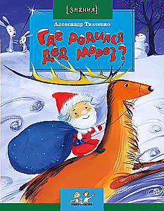 Wo wurde der Weihnachtsmann geboren?
