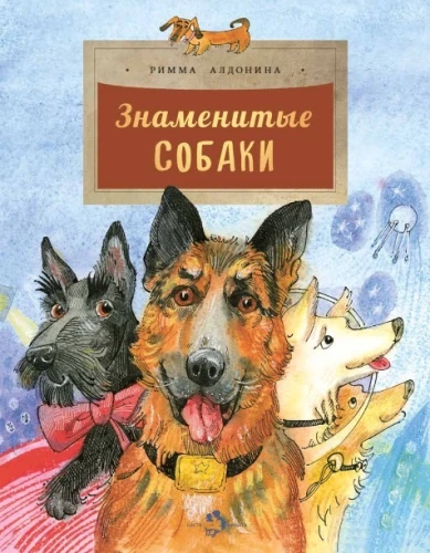 Žinomi šunys