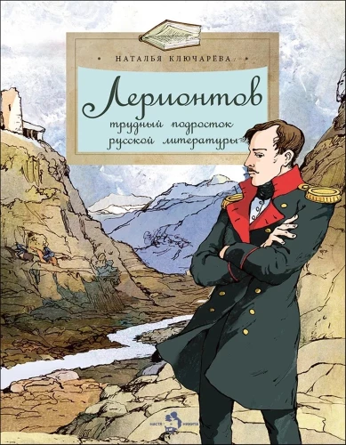 Lermontow. Der schwierige Jugendliche der russischen Literatur